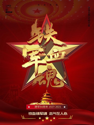 原创铁血军魂八一建军节节日纪念海报