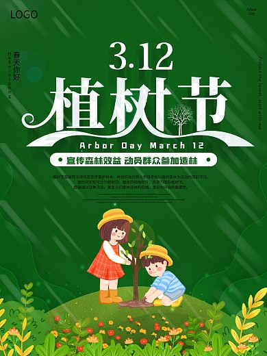 原创3月12日植树节日艺术字宣传海报