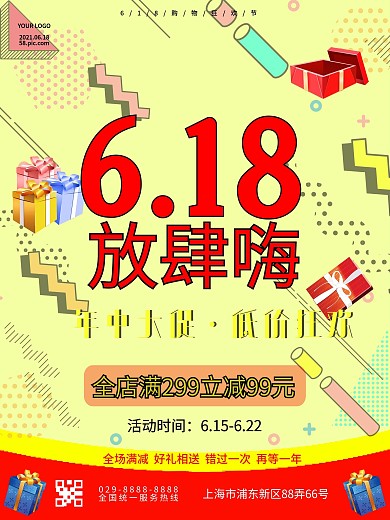 618购物狂欢节促销海报