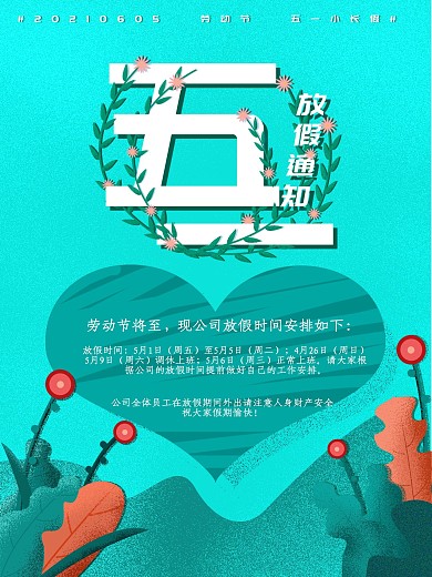 原创五一放假通知