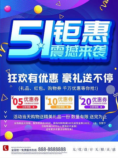 五一假期商业活动海报