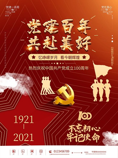 一百周年党建海报建党100周年红色建党节