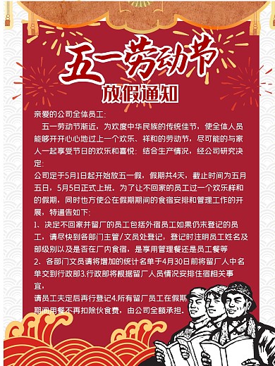 红色劳动节放假通知海报