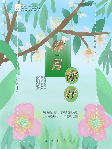 原创四月你好