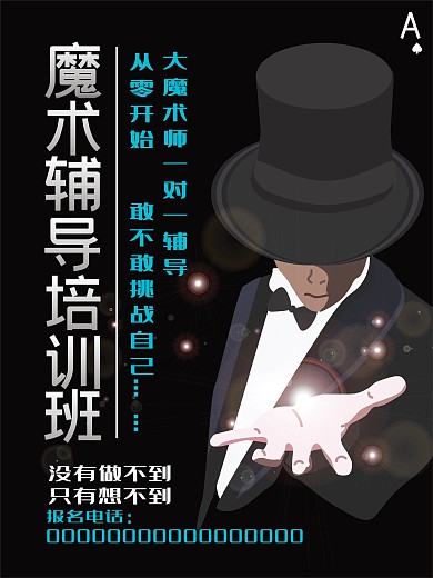 培训魔术海报室外cdr