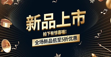 黑金喜庆新品上市活动电商banner