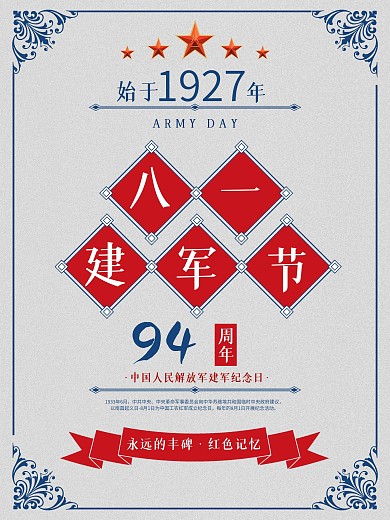 八一建军节原创海报设计