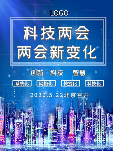 科技两会2020年两会新变化主题海报