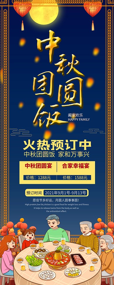 中秋团圆饭促销展架