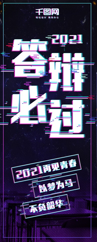 紫色故障抖音风再见青春毕业季答辩必过展架