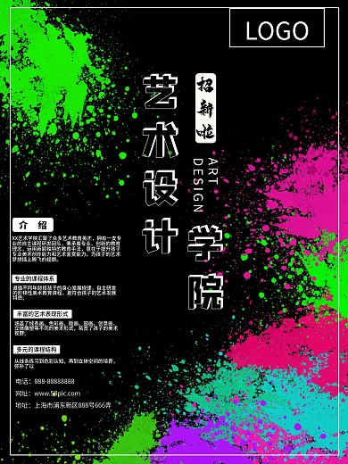 艺术设计学院涂鸦招生海报