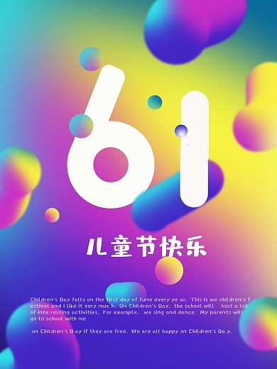 6.1儿童节快乐原创素材