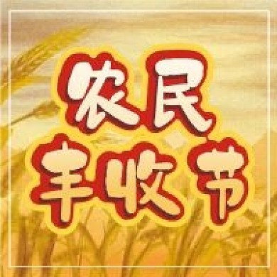 农民丰收节微信公众号配图次图