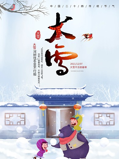 大雪二十四节气海报设计