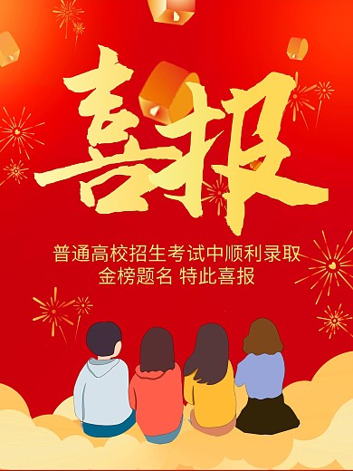 简约大红喜报海报