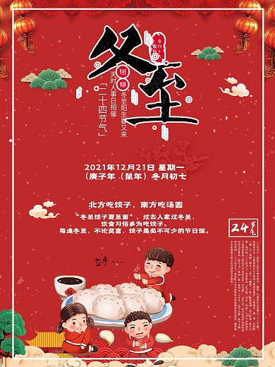 创意个性红色冬至气节海报