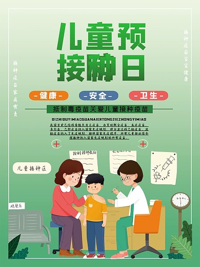 儿童预防接种宣传日医疗卫生宣传海报