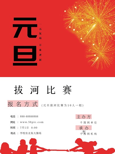 原创元旦拔河校报