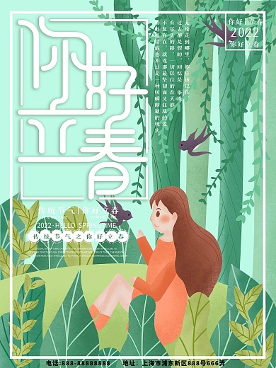 原创插画清新你好立春海报