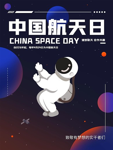 中国航天日海报图