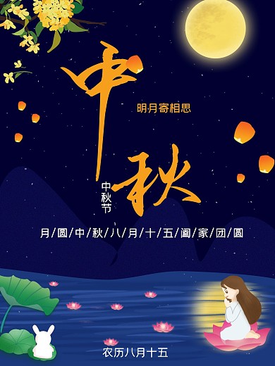 花好月圆中秋海报