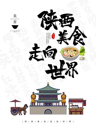 原创陕西建筑美食设计