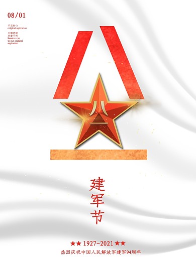 八一建军节红色大气宣传党建海报