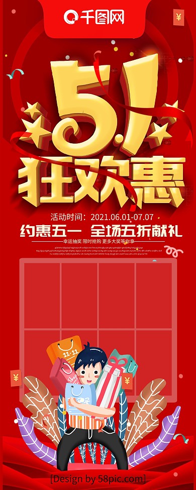 红色喜庆立体字五一劳动节狂欢惠促销展架