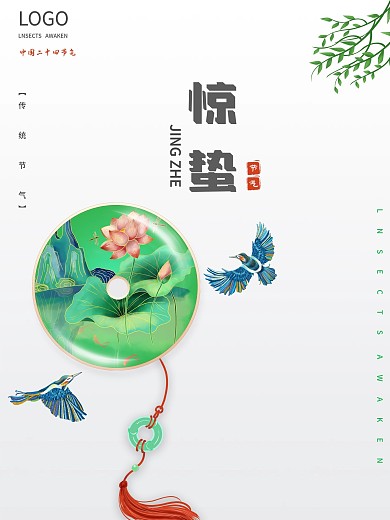 惊蛰中国二十四节气清新唯美简约宣传海报