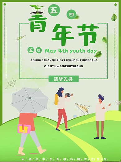 五四青年节简单清新海报