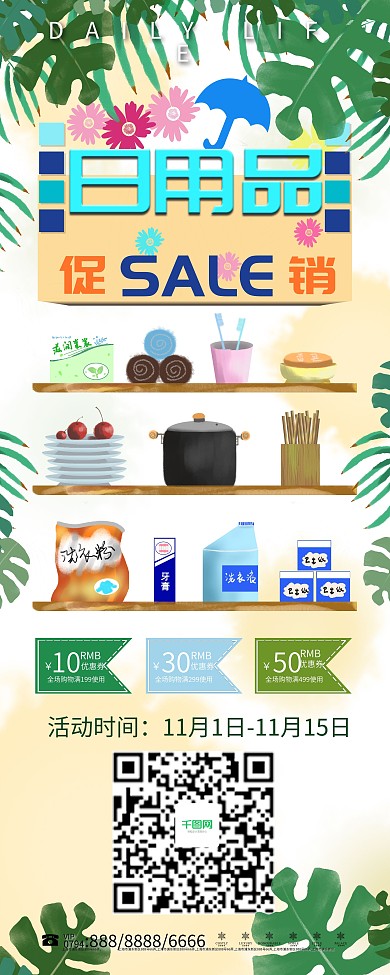 原创手绘绿色植物日用生活品促销易拉宝海报