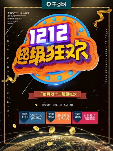 黑金双十二超级狂欢促销海报