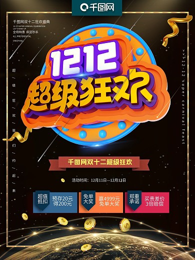 黑金双十二超级狂欢促销海报