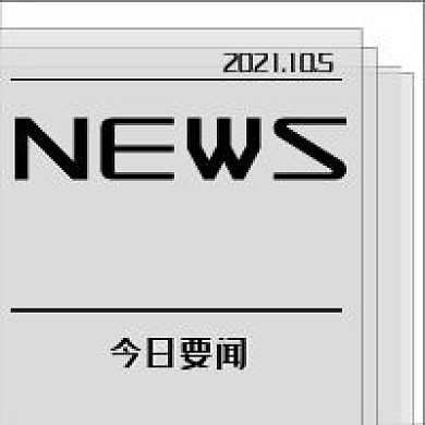新闻灰色报纸新媒体公众号次图封面图