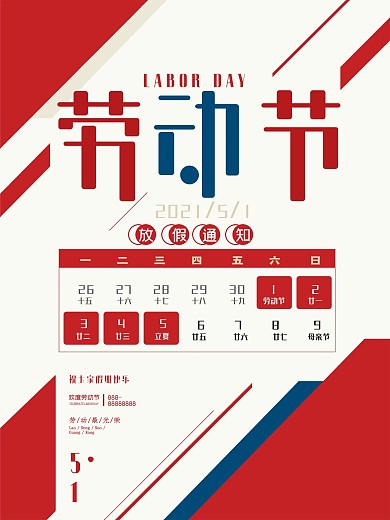 2021企业五一劳动节放假通知海报