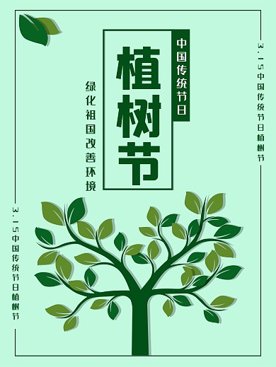 中国传统节日植树节