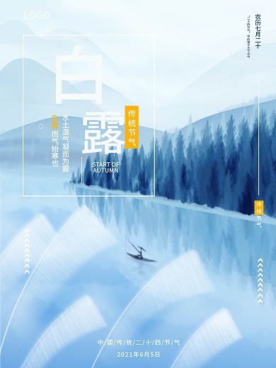 传统二十四节气白露海报