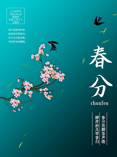 简约文艺中国风二十四节气立春春分宣传海报