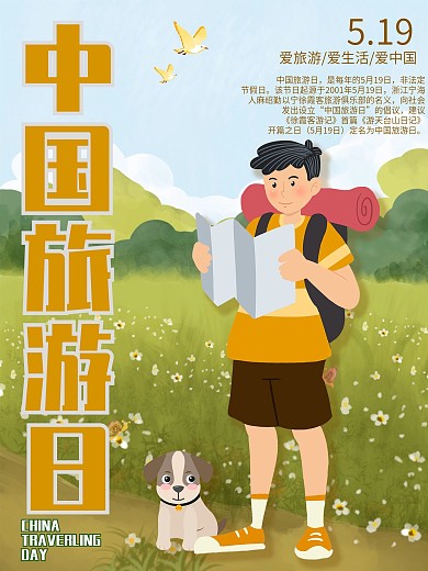 卡通中国旅游日宣传海报