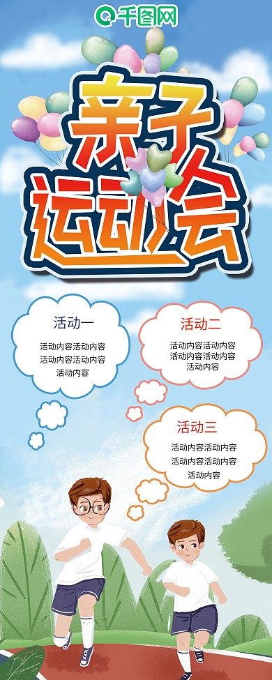 六一儿童节亲子运动会展架