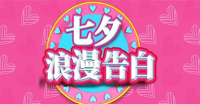 电商粉色七夕浪漫情人节轮播BANNER
