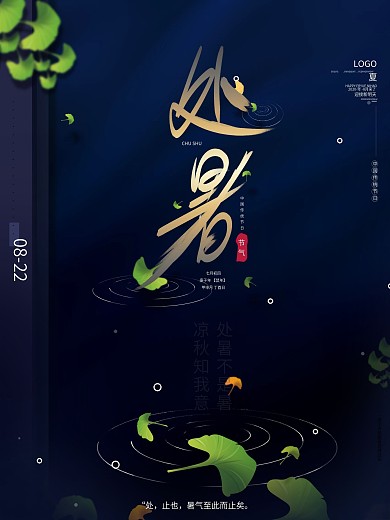 原创手绘二十四节气处暑初秋银杏宣传海报