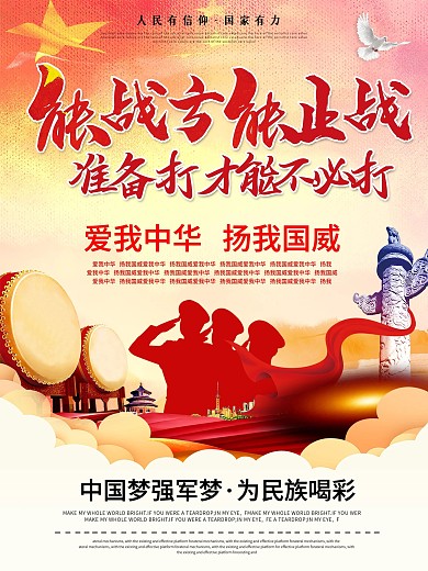 能战方能止战部队宣传海报