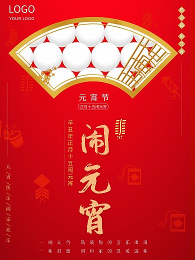 元宵节正月十五朋友圈汤圆节日海报红色喜庆