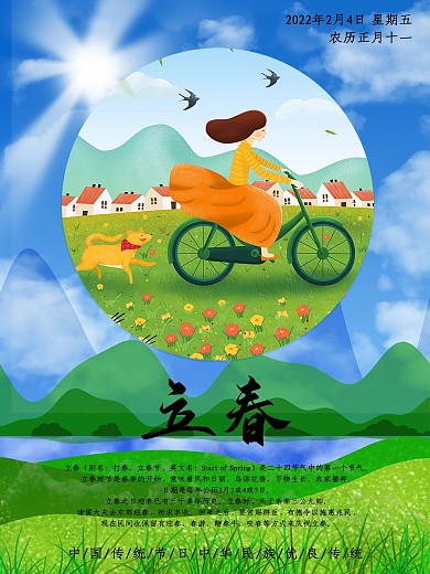 2020年二十四节气之立春插画海报