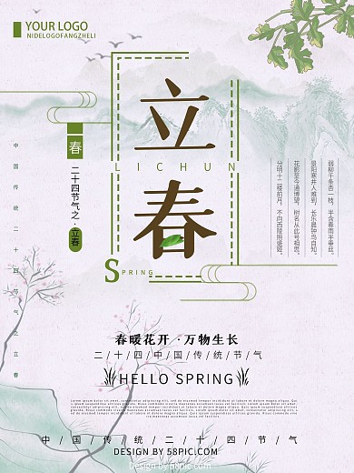 绿色清新创意简约立春二十四节气海报