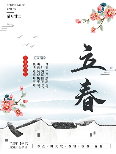 中式立春节气海报