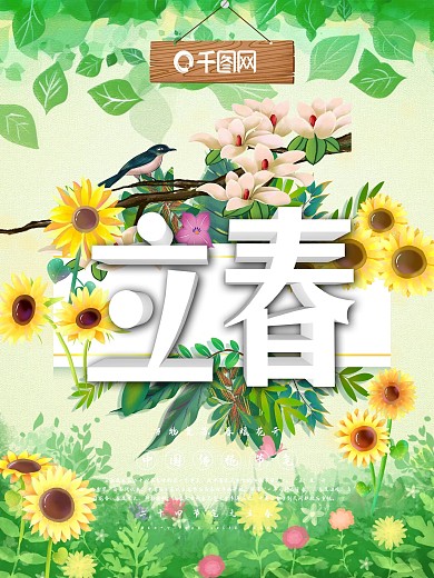 二十四节气之立春微博配图海报PSD源文件