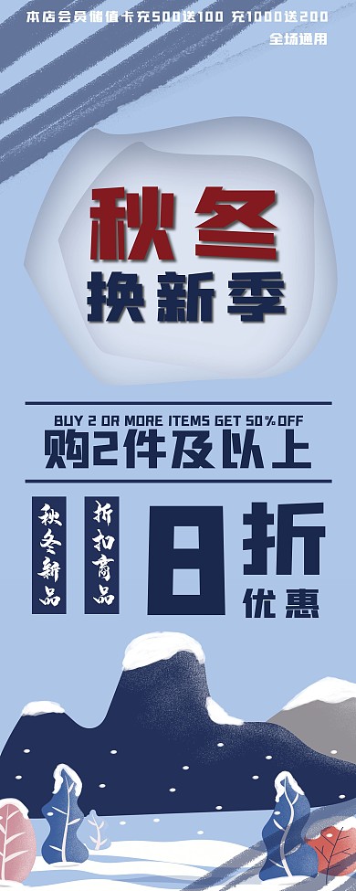 平面设计商场促销易拉宝冬季焕新易拉宝