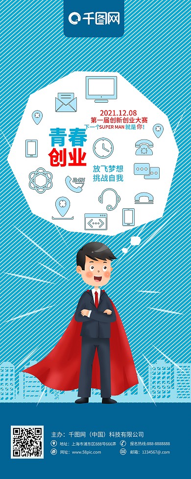 蓝色卡通创业创新创业大赛展架